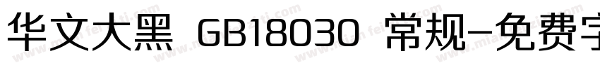 华文大黑 GB18030 常规字体转换